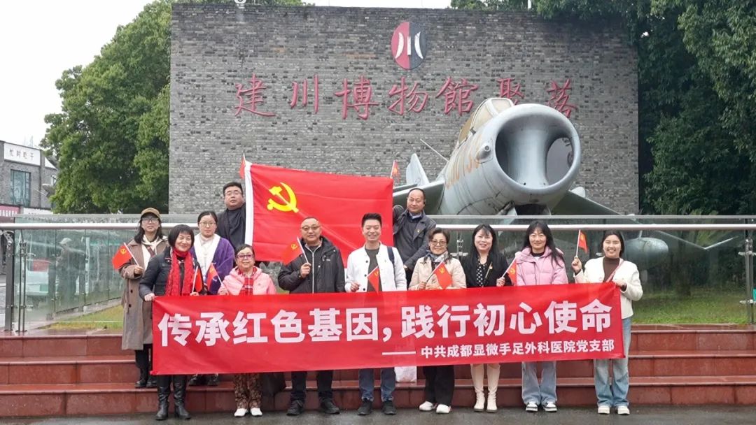 中共成都显微手足外科医院党支部开展 “传承红色基因，践行初心使命” 主题党日活动