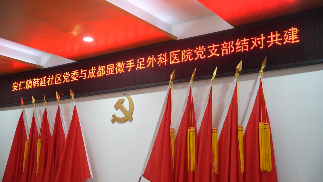 携手共建，医心为民 —— 韩延社区与成都显微手足外科医院结对共建活动