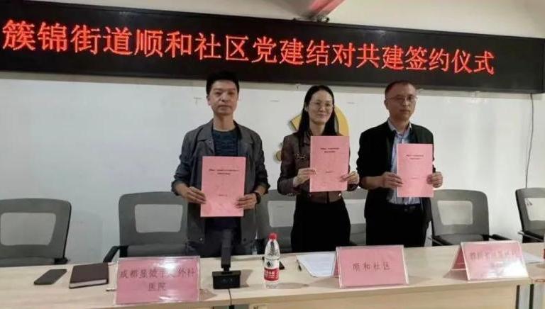 党建共建促发展，携手服务惠民生 —— 成都显微手足外科医院助力顺和社区建设